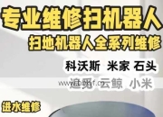 肇庆扫地机器人维修哪里修得快？实时解决经验技巧解析！