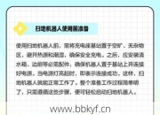 砀山县扫地机器人故障怎么办？三招教你快速处理