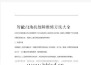 叙永扫地机维修多少钱？了解这些费用不再被坑