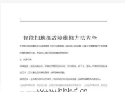 叙永扫地机维修多少钱？了解这些费用不再被坑