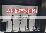 追觅扫地机合肥修理贵吗？真实维修价格一文看清