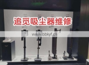追觅扫地机合肥修理贵吗？真实维修价格一文看清