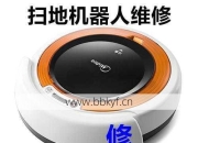 广东阳江维修扫地机器人