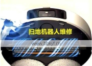 上京扫地机器人维修点急修怎么办？快速修复技巧轻松学会！