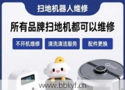 贵阳追觅扫地机器人维修哪家靠谱？（推荐靠谱修理门店）