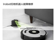 宁化县扫地机器人维修