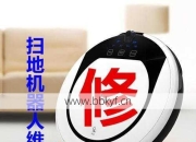 大同车间扫地机器人维修技巧分享，自己动手轻松搞定小毛病