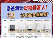 伊春扫地机器人维修价格多少钱？一查便知不花冤枉钱！
