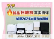 丰台扫地机器人维修点哪家好？行内人推荐这三家！