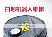 扫地机器人故障怎么办？智电之家专业维修店快速修复