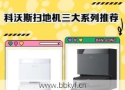 三门峡科沃斯扫地机去哪修？本地专业维修站推荐名单