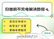 郑口扫地机器人不工作了怎么办？认准本地专业维修点！