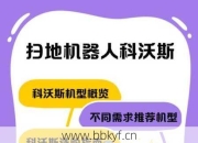 科沃斯扫地机器人维修时间减少方法？保养延长寿命秘诀必看！
