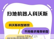 科沃斯扫地机器人维修时间减少方法？保养延长寿命秘诀必看！