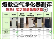 勒夫蔓德空气净化器维修需花多少钱？真实花费分析省钱指南！