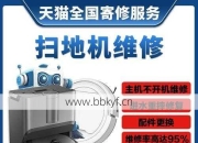 确山扫地机坏了去哪里修？省钱靠谱维修点快收藏！