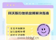 ok一口扫地机器人维修常见问题？新手必看故障解决指南