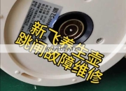 养生壶跳闸故障怎么办？维修师傅实操视频解决难题！