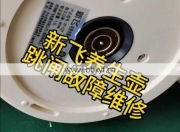 养生壶跳闸故障怎么办？维修师傅实操视频解决难题！