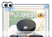 360扫地机器人部件坏了去哪换？官方授权维修点免费检测