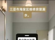 三亚上门维修效率怎么样？3个技巧快速提升效果！