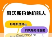 佛山科沃斯扫地机器人维修是找厂家好还是维修店好？专家这样说！