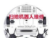 讯飞扫地机器人故障维修方法(避免这3大常见错误)