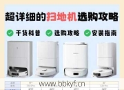 普宁维修扫地机器人多少钱？(透明费用防被坑指南！)