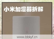 小米加湿器二代按键失灵？三步教你解决常见问题