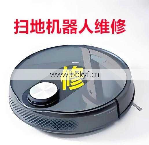 扫地机器人故障怎么办？智电之家专业维修店快速修复