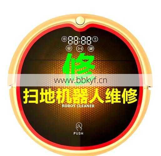 马鞍山同城维修扫地机器人维修贵吗？(真实报价避坑攻略！)
