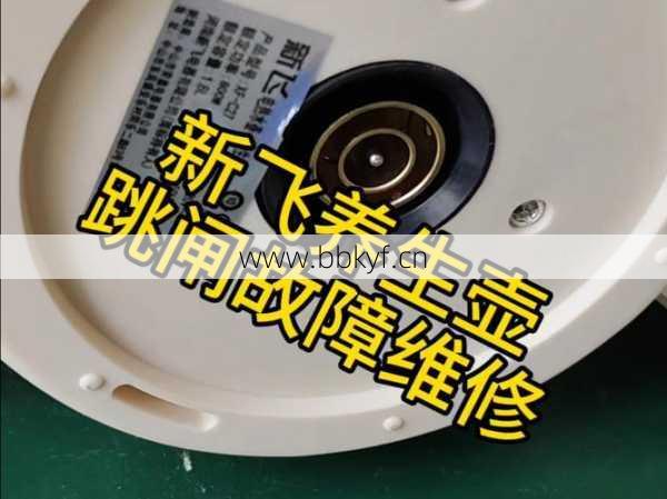 养生壶跳闸故障怎么办？维修师傅实操视频解决难题！