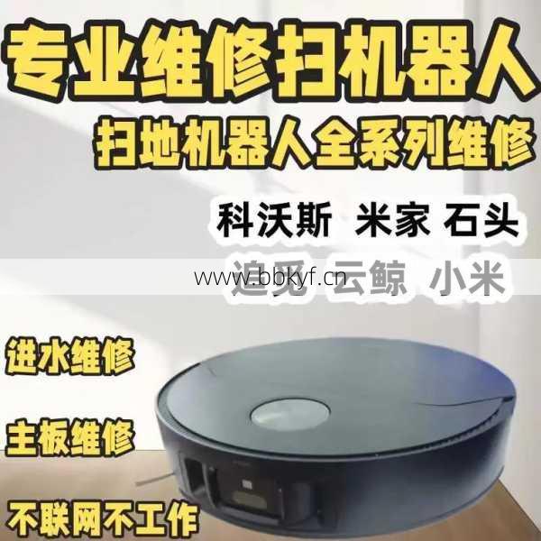 肇庆扫地机器人维修哪里修得快？实时解决经验技巧解析！