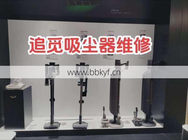 追觅扫地机合肥修理贵吗？真实维修价格一文看清