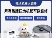贵阳追觅扫地机器人维修哪家靠谱？（推荐靠谱修理门店）
