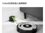 宁化县扫地机器人维修