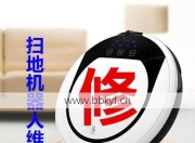 大同车间扫地机器人维修技巧分享，自己动手轻松搞定小毛病