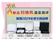 丰台扫地机器人维修点哪家好？行内人推荐这三家！
