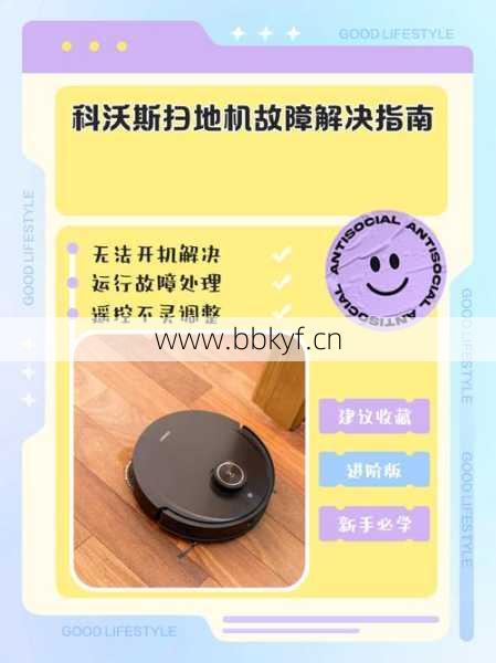 ok一口扫地机器人维修常见问题？新手必看故障解决指南